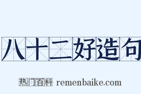 八十二好造句是什么意思的图片